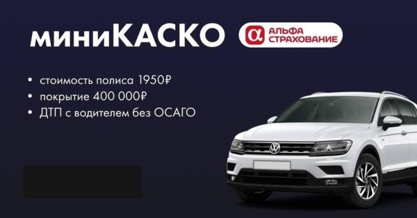 «Купить нельзя отказаться» — допуслуги от «АльфаСтрахования» для покупателей Е-ОСАГО